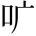 𫩕