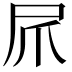 𫵕
