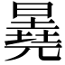 𬁕