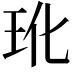𬍕
