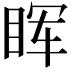 𬑕