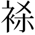𬡕