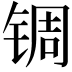 𬭕
