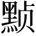 𬹕