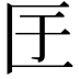 𭅕