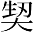 𭑕