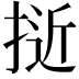 𭡕