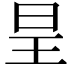 𭥕