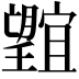 𭩕