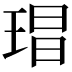 𭹕
