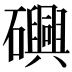 𮁕