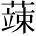 𮑕