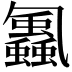 𮕕