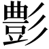 𮙕