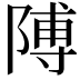 𮥕