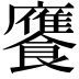 𮩕