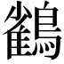 𮭕
