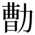 𰅕