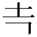 𰉕