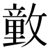 𰕕