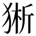𰡕