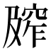 𰩕