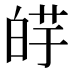 𰱕