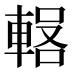 𰹕