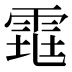 𱁕