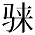 𱅕