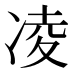 凌
