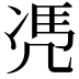 𠙖