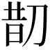 𠝖