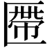 𠥖