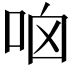 𠱖