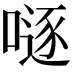 𠽖