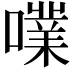 𡁖