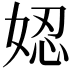 𡝖