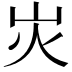 𡵖