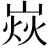𡹖