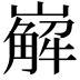 𡽖