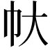 𢁖