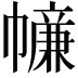 𢅖