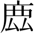 𢉖