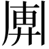 𢍖