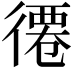 𢕖