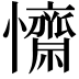 𢥖