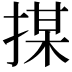 𢱖