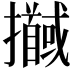 𢹖