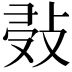 𢽖